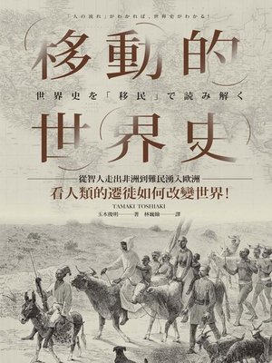 cover image of 移動的世界史